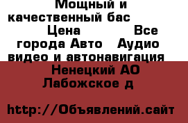 Мощный и качественный бас - DD 615 D2 › Цена ­ 8 990 - Все города Авто » Аудио, видео и автонавигация   . Ненецкий АО,Лабожское д.